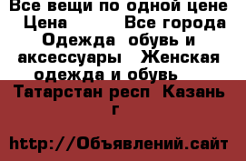 Все вещи по одной цене › Цена ­ 500 - Все города Одежда, обувь и аксессуары » Женская одежда и обувь   . Татарстан респ.,Казань г.